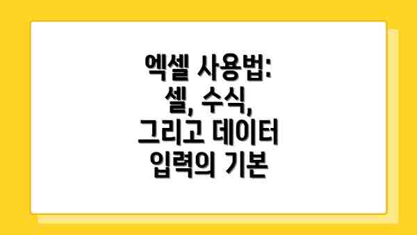 엑셀 사용법: 셀, 수식, 그리고 데이터 입력의 기본