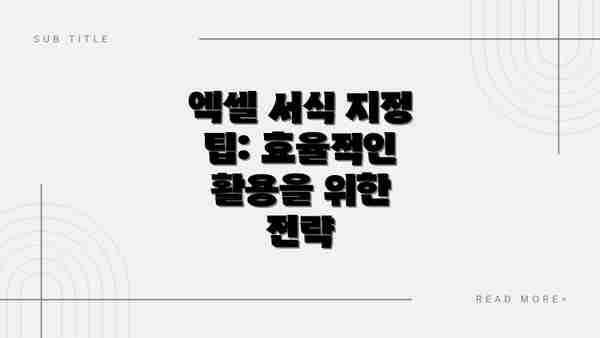 엑셀 서식 지정 팁: 효율적인 활용을 위한 전략
