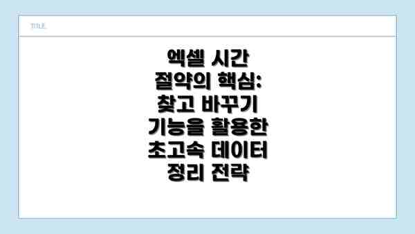 엑셀 시간 절약의 핵심: 찾고 바꾸기 기능을 활용한 초고속 데이터 정리 전략