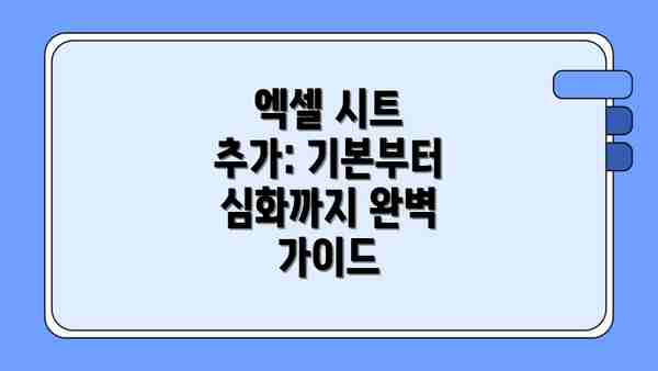 엑셀 시트 추가: 기본부터 심화까지 완벽 가이드
