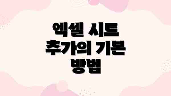 엑셀 시트 추가의 기본 방법
