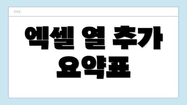 엑셀 열 추가 요약표