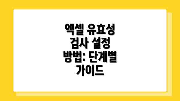 엑셀 유효성 검사 설정 방법: 단계별 가이드