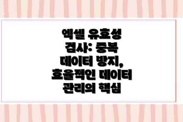엑셀 유효성 검사: 중복 데이터 방지, 효율적인 데이터 관리의 핵심