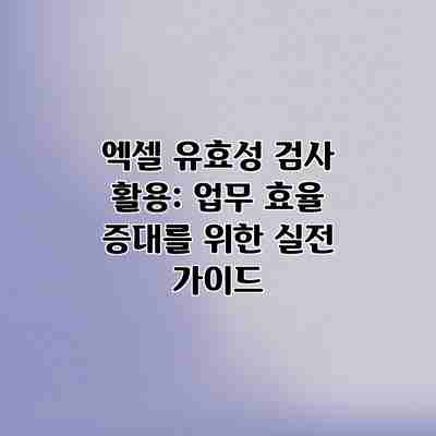 엑셀 유효성 검사 활용: 업무 효율 증대를 위한 실전 가이드 엑셀 유효성 검사 활용: 업무 효율 증대를 위한 실전 가이드