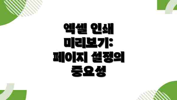 엑셀 인쇄 미리보기: 페이지 설정의 중요성
