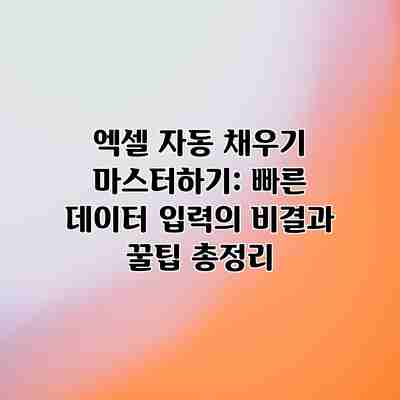 엑셀 자동 채우기 마스터하기: 빠른 데이터 입력의 비결과 꿀팁 총정리 엑셀 자동 채우기 마스터하기: 빠른 데이터 입력의 비결과 꿀팁 총정리