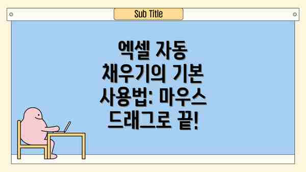 엑셀 자동 채우기의 기본 사용법: 마우스 드래그로 끝!
