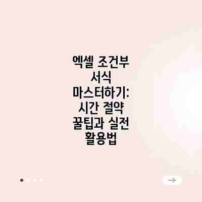 엑셀 조건부 서식 마스터하기: 시간 절약 꿀팁과 실전 활용법 엑셀 조건부 서식 마스터하기: 시간 절약 꿀팁과 실전 활용법