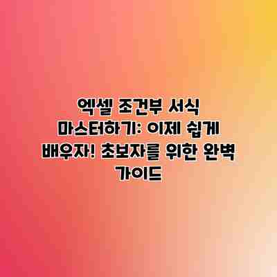 엑셀 조건부 서식 마스터하기: 이제 쉽게 배우자! 초보자를 위한 완벽 가이드 엑셀 조건부 서식 마스터하기: 이제 쉽게 배우자! 초보자를 위한 완벽 가이드