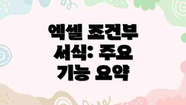 엑셀 조건부 서식: 주요 기능 요약
