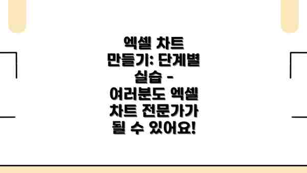 엑셀 차트 만들기: 단계별 실습 - 여러분도 엑셀 차트 전문가가 될 수 있어요!