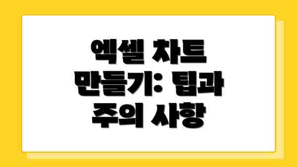 엑셀 차트 만들기: 팁과 주의 사항