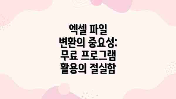 엑셀 파일 변환의 중요성:  무료 프로그램 활용의 절실함