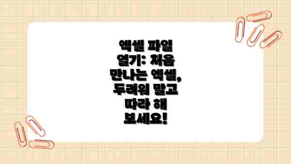 엑셀 파일 열기: 처음 만나는 엑셀, 두려워 말고 따라 해 보세요!