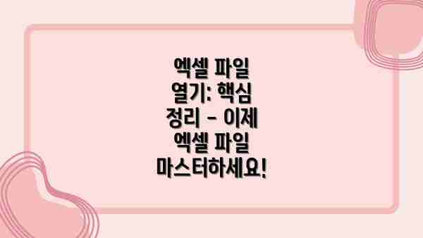 엑셀 파일 열기: 핵심 정리 - 이제 엑셀 파일 마스터하세요!