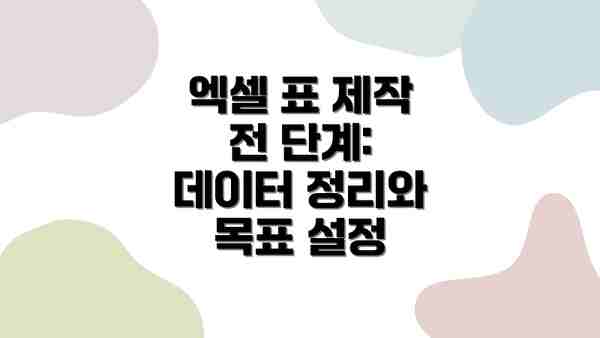 엑셀 표 제작 전 단계: 데이터 정리와 목표 설정