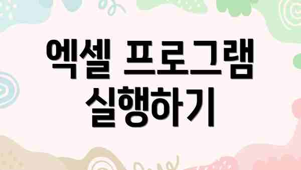 엑셀 프로그램 실행하기