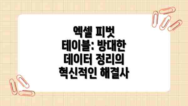 엑셀 피벗 테이블: 방대한 데이터 정리의 혁신적인 해결사