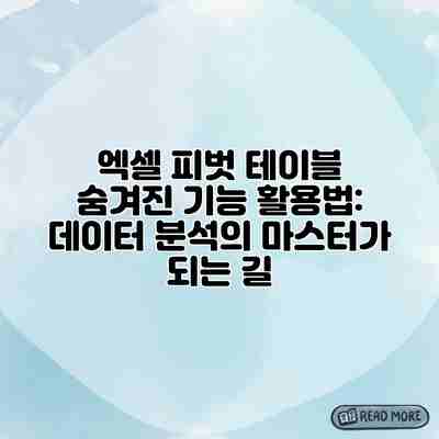 엑셀 피벗 테이블 숨겨진 기능 활용법: 데이터 분석의 마스터가 되는 길
