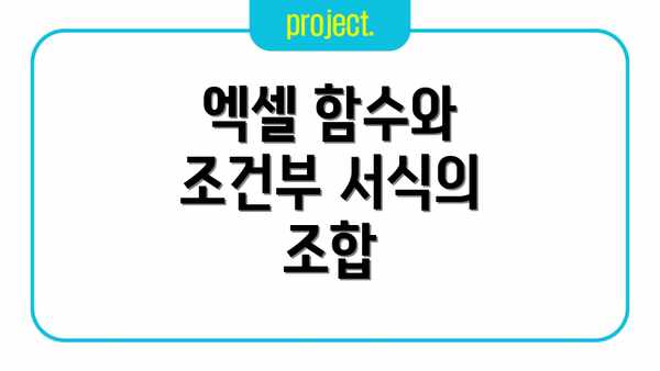 엑셀 함수와 조건부 서식의 조합