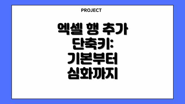 엑셀 행 추가 단축키: 기본부터 심화까지