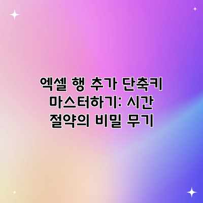엑셀 행 추가 단축키 마스터하기: 시간 절약의 비밀 무기 엑셀 행 추가 단축키 마스터하기: 시간 절약의 비밀 무기