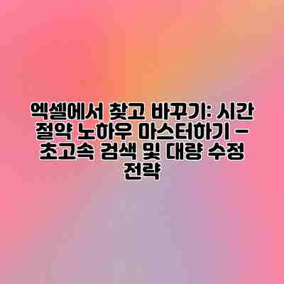 엑셀에서 찾고 바꾸기: 시간 절약 노하우 마스터하기 – 초고속 검색 및 대량 수정 전략 엑셀에서 찾고 바꾸기: 시간 절약 노하우 마스터하기 – 초고속 검색 및 대량 수정 전략