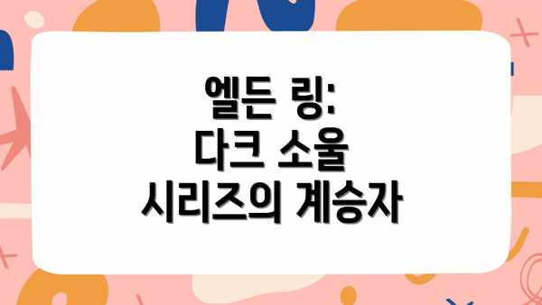 엘든 링:  다크 소울 시리즈의 계승자