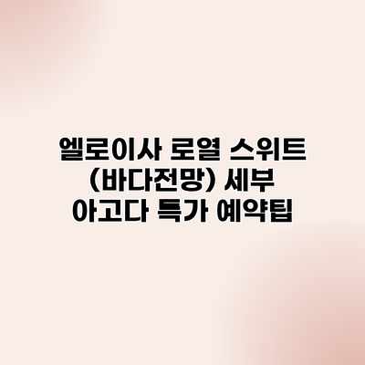 엘로이사 로열 스위트 (바다전망) 세부 아고다 특가 예약팁 엘로이사 로열 스위트 (바다전망) 세부 아고다 특가 예약팁