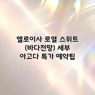 엘로이사 로열 스위트 (바다전망) 세부 아고다 특가 예약팁 엘로이사 로열 스위트 (바다전망) 세부 아고다 특가 예약팁