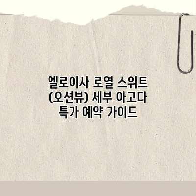 엘로이사 로열 스위트 (오션뷰) 세부 아고다 특가 예약 가이드 엘로이사 로열 스위트 (오션뷰) 세부 아고다 특가 예약 가이드