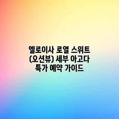 엘로이사 로열 스위트 (오션뷰) 세부 아고다 특가 예약 가이드