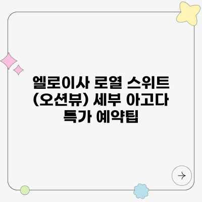 엘로이사 로열 스위트 (오션뷰) 세부 아고다 특가 예약팁