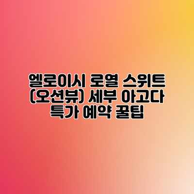 엘로이시 로열 스위트 (오션뷰) 세부 아고다 특가 예약 꿀팁 엘로이시 로열 스위트 (오션뷰) 세부 아고다 특가 예약 꿀팁