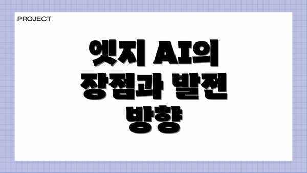 엣지 AI의 장점과 발전 방향