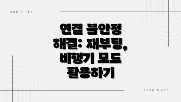 연결 불안정 해결: 재부팅, 비행기 모드 활용하기