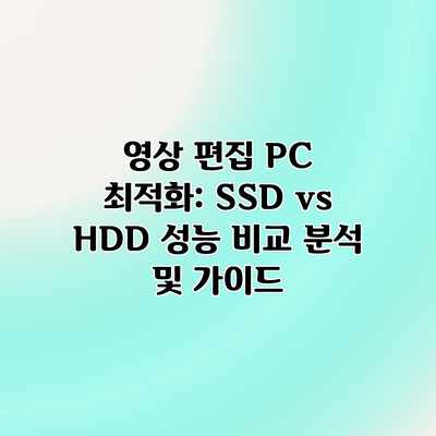 영상 편집 PC 최적화: SSD vs HDD 성능 비교 분석 및 가이드 영상 편집 PC 최적화: SSD vs HDD 성능 비교 분석 및 가이드
