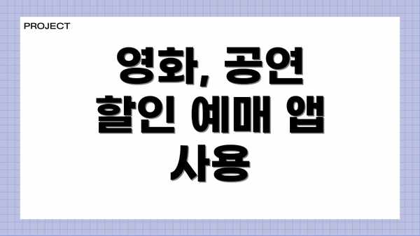 영화, 공연 할인 예매 앱 사용