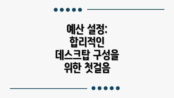 예산 설정:  합리적인 데스크탑 구성을 위한 첫걸음