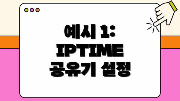 예시 1:  IPTIME 공유기 설정