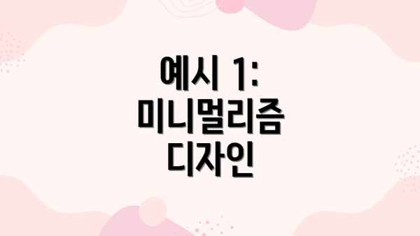 예시 1:  미니멀리즘 디자인
