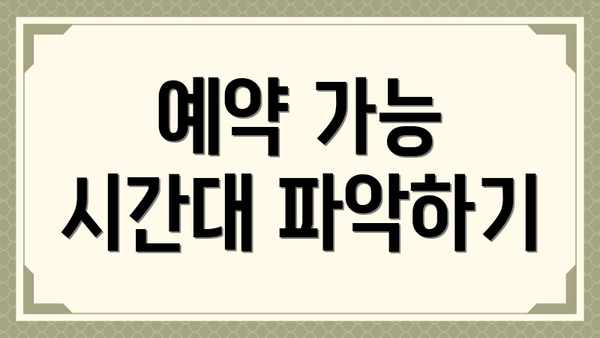 예약 가능 시간대 파악하기