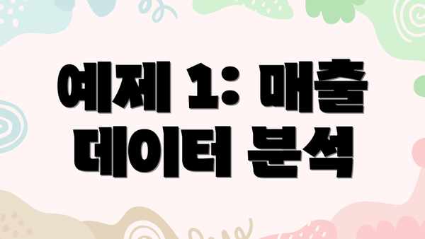 예제 1: 매출 데이터 분석