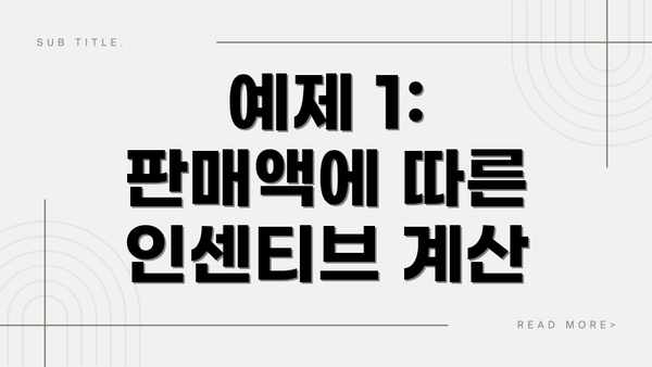 예제 1: 판매액에 따른 인센티브 계산