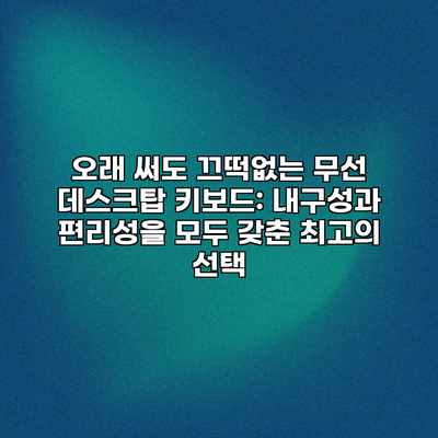 오래 써도 끄떡없는 무선 데스크탑 키보드: 내구성과 편리성을 모두 갖춘 최고의 선택 오래 써도 끄떡없는 무선 데스크탑 키보드: 내구성과 편리성을 모두 갖춘 최고의 선택
