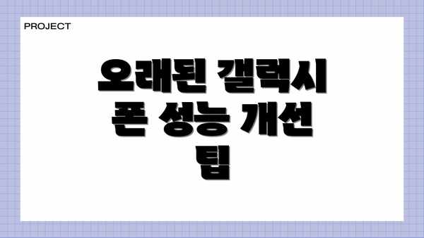 오래된 갤럭시 폰 성능 개선 팁