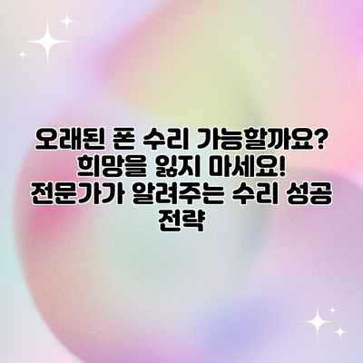 오래된 폰 수리 가능할까요? 희망을 잃지 마세요! 전문가가 알려주는 수리 성공 전략