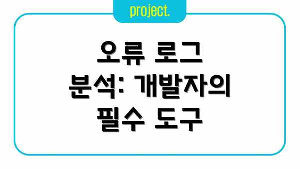 오류 로그 분석: 개발자의 필수 도구