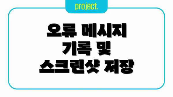 오류 메시지 기록 및 스크린샷 저장